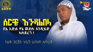 🔴bermel giorgis ከአስር ሰራተኛ በላይ ነበረኝ። ethiopianorthodox [upl. by Ettennej]