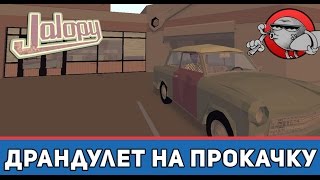 Jalopy 11  Драндулет на прокачку [upl. by Colman]