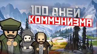 100 ДНЕЙ КОММУНИЗМА • RimWorld Ideology [upl. by Garibold]