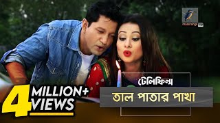 Tal Patar Pakha  Mahfuz Purnima  Bangla Natok  Slice of life  MaasrangaTV Official  2017 [upl. by Einnaffit]