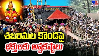 శబరిమల కొండపై భక్తులకు అష్టకష్టాలు  Heavy rush at Sabarimala temple TV9 [upl. by Caputto352]