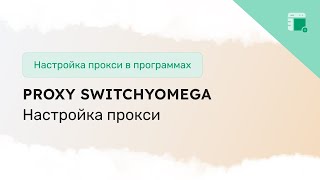 Настройка прокси в расширении Proxy SwitchyOmega [upl. by Carree401]