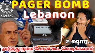 How Pager Explosive Attack HappenedPagers Explosion in Lebanon  என்ன நடந்தது israel hezbollah [upl. by Nnylasor102]