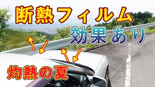 透明断熱フィルム効果あり【車検対応】 [upl. by Newby682]