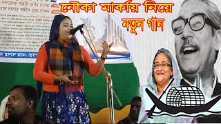 ঝিলমিল করে রে শেখ হাসিনার নাও ঝিলমিল করে আমার বঙ্গবন্ধুর নাও [upl. by Weingartner]