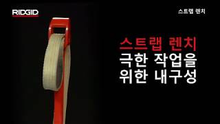 RIDGID Strap Wrenches 리지드 스트랩 렌치 [upl. by Yetsirhc228]