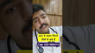 HIV के लक्षण कितने दिनों में आते हैं [upl. by Olympias]