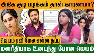 ஆர்த்தியிடம் ஜெயம்ரவி சொன்ன அந்த வார்த்தை Psychologist Vennila Mary About Jayam Ravi Aarthi Divorce [upl. by Cristiona]