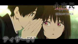 TVアニメ「小市民シリーズ」ティザーPV｜2024年7月放送開始 [upl. by Sekoorb759]