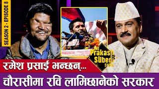 रमेश प्रसाई भन्छन् चौरासीमा रवि लामिछानेको सरकार   THE PRAKASH SUBEDI SHOW  S2  EPISODE 8 [upl. by Ani]