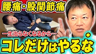 【余計に悪化します】腰・股関節はコレやれば痛くならない！間違ったケアを正して病院・整体要らずの体になる方法 [upl. by Fontes]