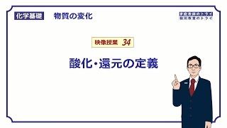 【化学基礎】 物質の変化34 酸化と還元の定義 （８分） [upl. by Eldnar]