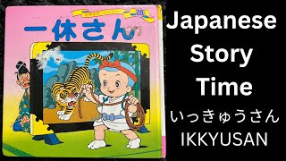 IKKYUSAN 一休さん Japanese Short Story for Beginner Japanese Listening Practice 日本語読み聞かせ [upl. by Bekah]