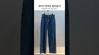 청바지 1개로 돌려입기 shorts ootd 데일리룩 가을코디 출근룩 [upl. by Areemas]