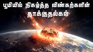 பூமியில் நிகழ்த்த விண்கற்களின் தாக்குதல்கள்  Asteroid Impacts on Earth  Vaan Veli [upl. by Senn]