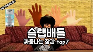 슬랩배틀 가장 짜증나는 장갑 top7 [upl. by Nnylamme420]