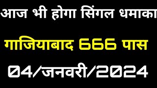 04जनवरी202404 January Gali Disawar Satta गली दिसावर सट्टा Satta King how to Satta video disawar [upl. by Carmena670]