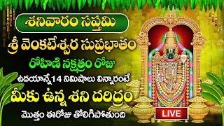 LIVE  శనివారం రోజు ఈ సుప్రభాతం ఉదయాన్నే విన్నారంటే మీకు ఉన్న శని దరిద్రం మొత్తం తోలిగిపోతుంది [upl. by Kauslick]