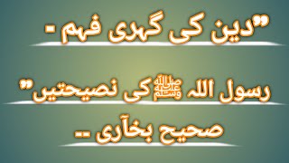 Deen ki gehri fehamRasool SAW ki naseehatain [upl. by Rehtnug12]