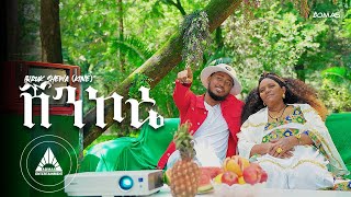 BIRUK SHEWA KINE  SHENKORE ሸንኮሬ  Official Video New Ethiopian Music video 2024 [upl. by Carrelli69]