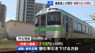 JR北海道 初乗り運賃値上げ210円に 通勤・通学定期の割引率も引き下げへ 国交省が認可 2025年４月から [upl. by Eirojram]