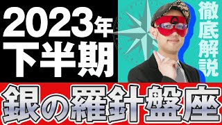 【徹底解説】2023年下半期！銀の羅針盤座【ゲッターズ飯田】五星三心占い [upl. by Eugatnom]