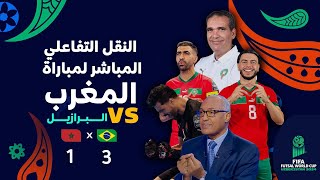 النقل التفاعلي المباشر لمباراة المنتخب المغربي و منتخب البرازيل مع الإعلامي سعيد زدوق و مهدي اوبزيك [upl. by Joktan]