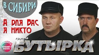 Бутырка  А для Вас я никто Живой концерт в Сибири 2007  Русский Шансон [upl. by Enad]