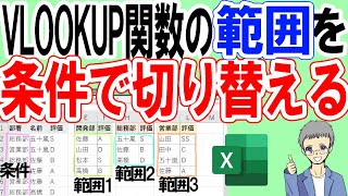 【Excel】VLOOKUP関数の参照範囲を条件で切り替える方法 [upl. by Maible]