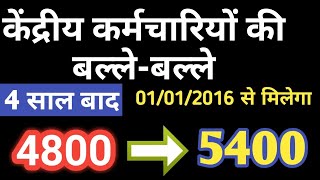 इन केंद्रीय कमर्चारियों को 4 साल की नोकरी के बाद 5400 GP और 01012016 से एरियर [upl. by Annayat846]