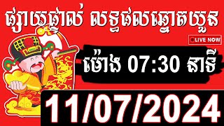 លទ្ធផលឆ្នោតយួន  ម៉ោង​​ 0730 នាទី ថ្ងៃទី 11072024  HOME LOTTERY [upl. by Ryder]