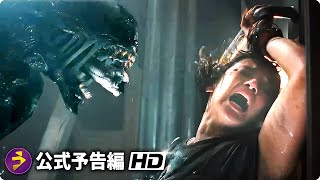 SFホラー・スリラー映画『エイリアン：ロムルス』新海外版予告編 [upl. by Naid180]