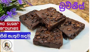 ✔️ඩයට්‍ කරන අයටත් කන්න පුළුවන්How to make brownies Brownies sinhala recipe sinhala ❤️ [upl. by Aillemac]