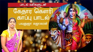 Gowri Kappu Song with Lyrics  கேதார கௌரி காப்பு பாடல்  Nagendran  Bavanuja  Tamil Devotional [upl. by Jahncke]