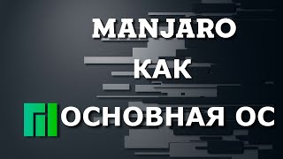 Manjaro as main OS  Manjaro как основная ОС [upl. by Ttcos]