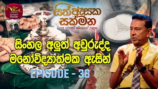 Sith Asaka Sakmana සිත් ඇසක සක්මන  Sinhala New Year and Psychology  Episode 38  20240410 [upl. by Retnuh170]