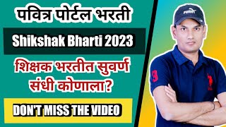 Shikshak Bharti 2023  TODAY UPDATE  सुवर्ण संधी कोणाला  TAIT NEW UPDATE  शिक्षक भरती प्रक्रिया [upl. by Melina67]