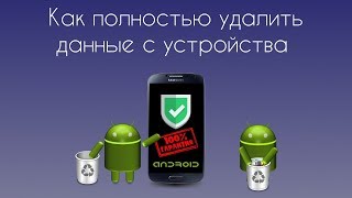 Полное удаление данных смартфона или планшета [upl. by Austen679]