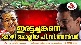 പിവി അന്‍വറിനെ മുന്നില്‍ നിര്‍ത്തി കോണ്‍ഗ്രസിന്റെയും ലീഗിന്റേയും കളി  PV ANWAR  PINARAYI VIJAYAN [upl. by Dyrraj]