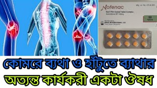 Nofenac Tablet এর কার্যকারিতা কি কোমরে ব্যথা ও হাঁটুতে ব্যাথার অত্যন্ত কার্যকরী একটা ঔষধ [upl. by Gnilrac367]