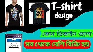 t shirt design । কোন টি শার্ট ডিজাইন গুলো বেশি বিক্রি হয়। tshirt design bangla tutorial [upl. by Iam]