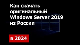 Как скачать Windows Server 2019 оригинальный в 2024 году [upl. by Pinsky]