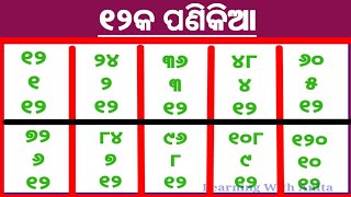 ୧୨କ ପଣିକିଆ  12ka panikia table table of 12 bara ka panikia video odia  baraka odia odia panikia [upl. by Kenrick]