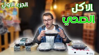 جربت وجبات الاكل الصحي 🥗 8اصناف الجزء 1 [upl. by Taimi]