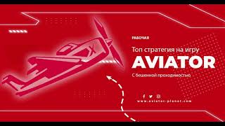 Как побеждать в игре Авиатор  Aviator Strategy [upl. by Llennahc]