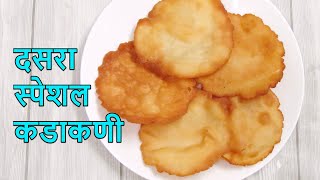 तोडांत टाकताच विरघळणारी खुसखुशीत कडाकणी  कडाकणी रेसिपी  Kadakani recipe in marathi  Kadakani [upl. by Hgeilhsa]