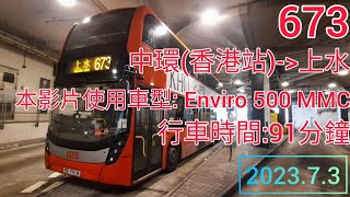 九巴673線  中環香港站往上水  Enviro 500 MMC Facelift  KMB route 673 from Central HK Stn to Sheung Shui [upl. by Rondi]