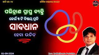 ପରିତ୍ରାଣ ପ୍ରାପ୍ତ ବ୍ୟକ୍ତି କେଉଁ ୩ ଟି ବିଷୟରେ ସାବଧାନ ହେବା ଉଚିତ  Rev R K Parichha  WOVL [upl. by Oliana]