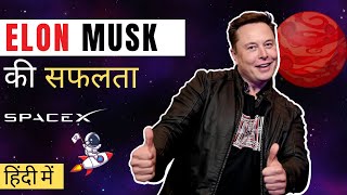 Elon Musk Success Story in Hindi  SpaceX  Apna Funda [upl. by Akenehs984]