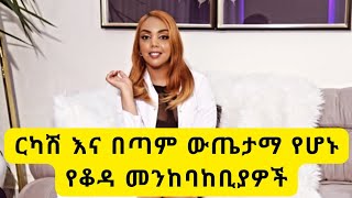 ዋጋቸው ተመጣጣኝ እና ውጤታማ የሆኑ የቆዳ መንከባከቢያዎችAffordable amp Effective Skincare Products [upl. by Ennahtebazile]